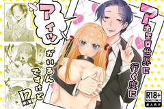 アホエロ世界に行く度にアイツがいるんですけど！? [青田工学]