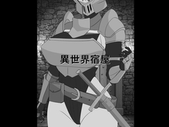 異世界宿屋 [ひっそりコッソリ]