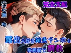 完全支配。露出大好き雑魚チンポを映画館で調教 [あんのうんふぉりえ]