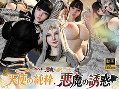 3P|清純天使×ダウナー悪魔―天使の純粋、悪魔の誘惑―【差分込み52分】 [REAL PARALLELS]