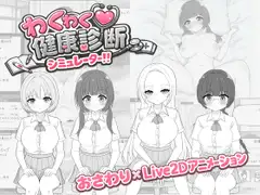 わくわく健康診断シミュレーター！！