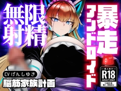 強○セクサロイド〜搾精アンドロイド暴走無限射精 [脳筋家族計画]