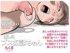 乳吊り逆バニー:愛しのブス奴○ちゃん(4)