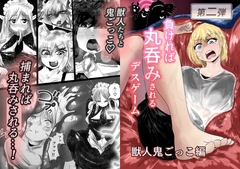 負ければ丸呑みされるデスゲーム 獣人鬼ごっこ編 [メープラム+]