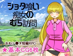 シ●タ喰い痴女のむら訪問 [へいわ堂]