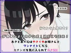 【R18短編小説/脚本付き】デカチンよりカチンポ！硬度こそ正義！あざと系×心はやさぐれお姉さんと ワンナイトしたらカチンポを気に入られてガチSEX