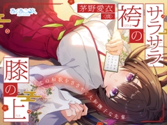 【CV:茅野愛衣】サラサラ袴の膝の上～恋の和歌をささやく大和撫子な先輩～【和歌ささやきASMR】 [あくあころん]