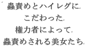 禁忌アーカイブleaked 短編集03 ハイレグと蟲責めにこだわったフェチ小説 真・地獄のガマン:女神たちの自尊心を粉砕する5つの持久実験 [禁忌アーカイブ:LEAKED]