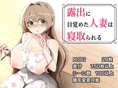 【スマホ版】露出に目覚めた人妻は寝取られる [ダブルメロン]