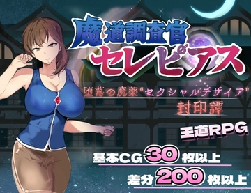 【スマホ版】魔道調査官 セレピアス 堕落の魔薬 “セクシャルデザイア” 封印譚 [一早 ゆずは]