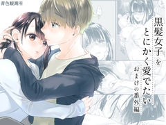 黒髪女子をとにかく愛でたい おまけの番外編 [青色観測所]