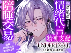 【陪睡交易×精神支配】UNDER:DOLL 02.紫音 再启动篇「这就是我陪睡交易的方式♡我会让你好好看清楚紫音的『另一面』的⋯⋯」 [Cone and Dome]