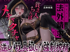 闇ギルドの法外請求…ドS情報屋の逆レ/オモチャ扱い/強○搾精「貧乏人ちんぽ滅茶苦茶にしてやろっと♡」 [うこんちゃん☆かんぱにぃ]