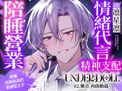 【陪睡營業×精神支配】UNDER:DOLL 02.紫音 再啟動篇「這就是我陪睡營業的方式♡我會讓妳好好看清楚紫音的『另一面』的⋯⋯」 [Cone and Dome]