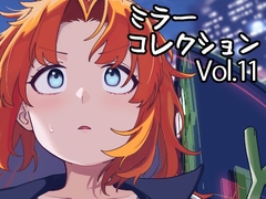 ミラーコレクション - 11 [Xion]