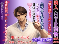 【隣人NTR】オ〇ニー録音で脅された既婚妻が、わからせS〇Xで依存確定まで堕ちる話【3・完結】 [kiki20]