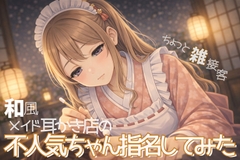 【雑接客】和風メイド耳かき店の不人気ちゃん指名してみた【耳かきASMR】 [amatsuki-tei]