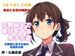 【R18】ノベル   『女教師宅で奉仕をする男子生徒』～風音と圭吾の物語～