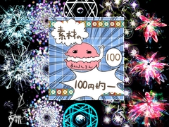 エフェクト素材101 [素材の100円均一]