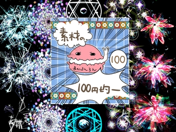 エフェクト素材101 [素材の100円均一]