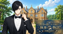 貴方の傍にずっといた執事との物語～巫天寧(かんなぎあまね)～ [うー君]