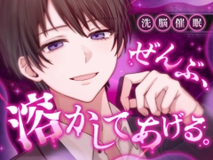 【洗脳/催/眠】ぜんぶ、溶かしてあげる。 ～指先ひとつで思考も尊厳も壊される催/眠音声～ [同人音声工房Cubism]