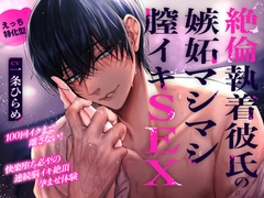 【えっち特化型】絶倫執着彼氏の嫉妬マシマシ膣イキSEX〜100回イクまで離さない！快楽堕ち必至の連続脳イキ絶頂孕ませ体験〜「あー…早くキミの事を犯したい…♡」 [Ear Lover]