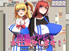 店長のアレでお仕置きします！ [みるくせーき]