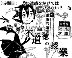 天使と悪魔が学ぶ不道徳の授業 3時間目 [電脳吟遊館]