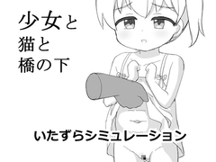 少女と猫と橋の下~いたずらシミュレーション~