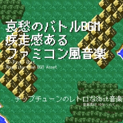 【フリーBGM・音楽アセット】ファミコン風、疾走感ある哀愁の戦闘BGM「battle 8bit3」ループタグ入りOgg,M4aセット [YUKARINOTI]