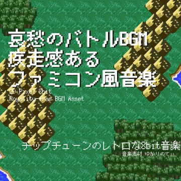 【フリーBGM・音楽アセット】ファミコン風、疾走感ある哀愁の戦闘BGM「battle 8bit3」ループタグ入りOgg,M4aセット [ゆかりのてぃ]