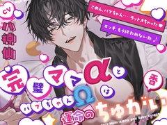 【とろっとろ甘々】完璧ママαとバブちゃんΩは運命のちゅがい(番)『ごめん、バブちゃん…ラットきちゃった♡ 』『エッチ、もう終われないね ♪』 [HoneyParfum (ハニパル)]