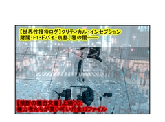 世界性接待ログ クリティカル・インセプション 財閥 F● ド●イ 京● 雅の闇 [禁忌アーカイブ:LEAKED]