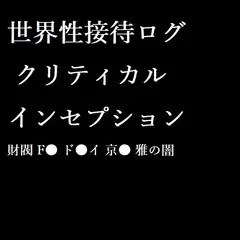 世界性接待ログ クリティカル・インセプション 財閥 F● ド●イ 京● 雅の闇