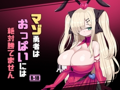 マゾ勇者はおっぱいには絶対勝てません [sawacyaya]