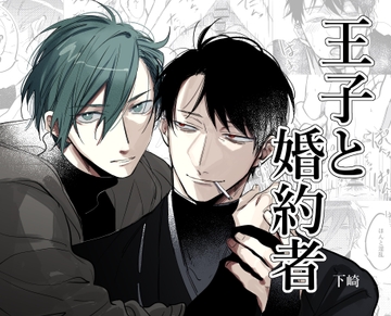 王子と婚約者 [菌糸栽培]