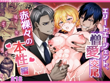 エリートエージェント、憎愛交尾～赤裸々の本性編～ [ドクダミ僧]