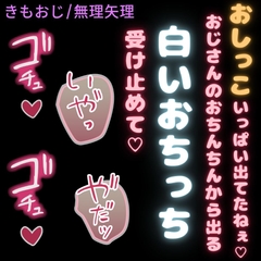 【きもおじ/無理矢理】「おじさんも、白いおしっこ出したいなぁ♡」きもおじに公衆トイレでむりやり中出し♡ [おじさんの欲望♡]