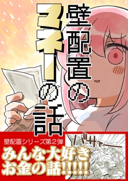 壁配置のマネーの話。 [さくら研究室]