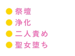 異世界に転生したらカントの聖女だった件、神殿騎士団長に「神託だ、お前の身体は俺が清める」と祭壇の上で毎夜浄化される話 [ヘブン]