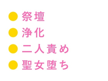 異世界に転生したらカントの聖女だった件、神殿騎士団長に「神託だ、お前の身体は俺が清める」と祭壇の上で毎夜浄化される話 [ヘブン]