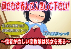 何でもするんで入信して下さい!〜信者が欲しい宗教娘は処女を売る〜