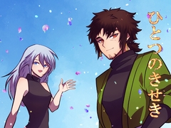 ひとつのきせき [セツナセカイ]