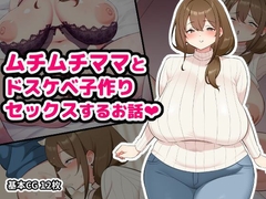 ムチムチママとドスケベ子作りセックスするお話 [空想みんと]