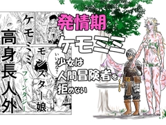 発情期ケモミミ少女は人間冒険者をを拒めない [錦秋旅団]