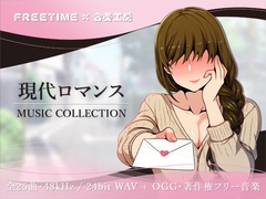 【25+ BGM】現代ロマンス MUSIC COLLECTION [FREETIME]