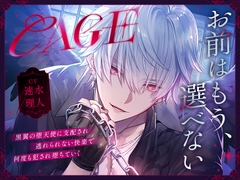 【CAGE】～黒翼の堕天使に支配され、逃れられない快楽で何度も犯され堕ちていく～ [ARGO]