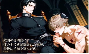 敵国の尋問官に体の全てを記録された俺が、最後に手枷を選んだ理由 [タビューヘ]