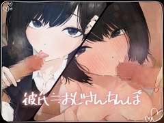 【フェラチオ特化】彼氏≒おじさんちんぽ【NTR】